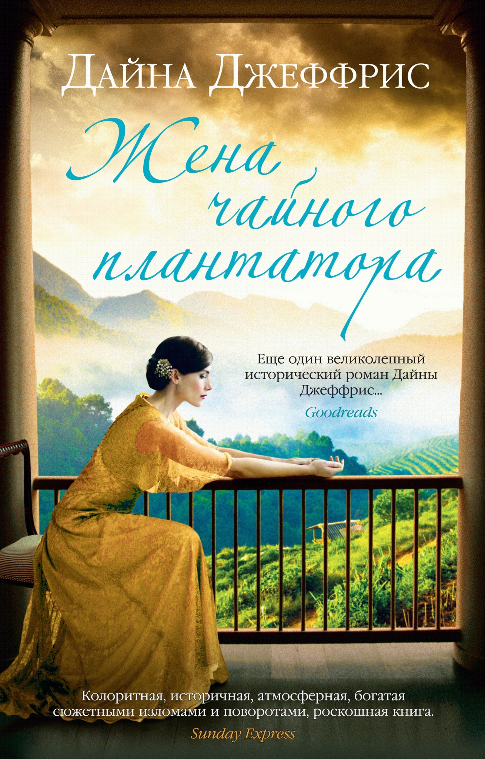 Жена чайного плантатора