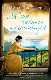 Жена чайного плантатора - Дайна Джеффрис - ebook