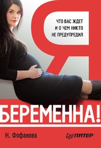 Я беременна! Что вас ждет, и о чем вас никто не предупредил - Н. Фофанова - ebook