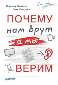 Почему нам врут, а мы верим - В. Кулганов - ebook