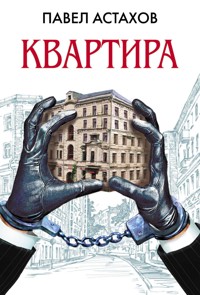 Квартира - Павел Астахов - ebook