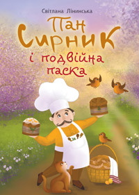 Пан Сирник і подвійна паска - Світлана Лінинська - ebook