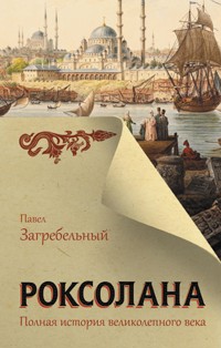 Роксолана. Полная история Великолепного века - Павел Загребельный - ebook