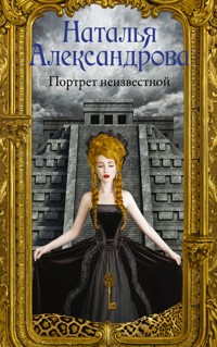 Портрет неизвестной - Наталья Александрова - ebook