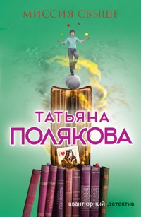 Миссия свыше - Татьяна Полякова - ebook