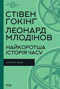 Найкоротша історія часу - Стівен Гокінґ, Леонард Млодінов - ebook