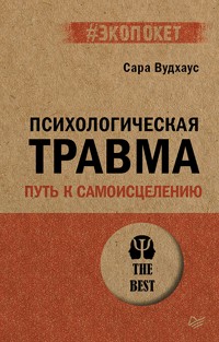Психологическая травма: путь к самоисцелению (#экопокет) - Сара Вудхаус - ebook