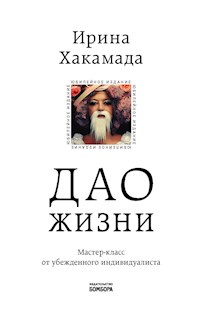 Дао жизни. Мастер-класс от убежденного индивидуалиста - Ирина Хакамада - ebook