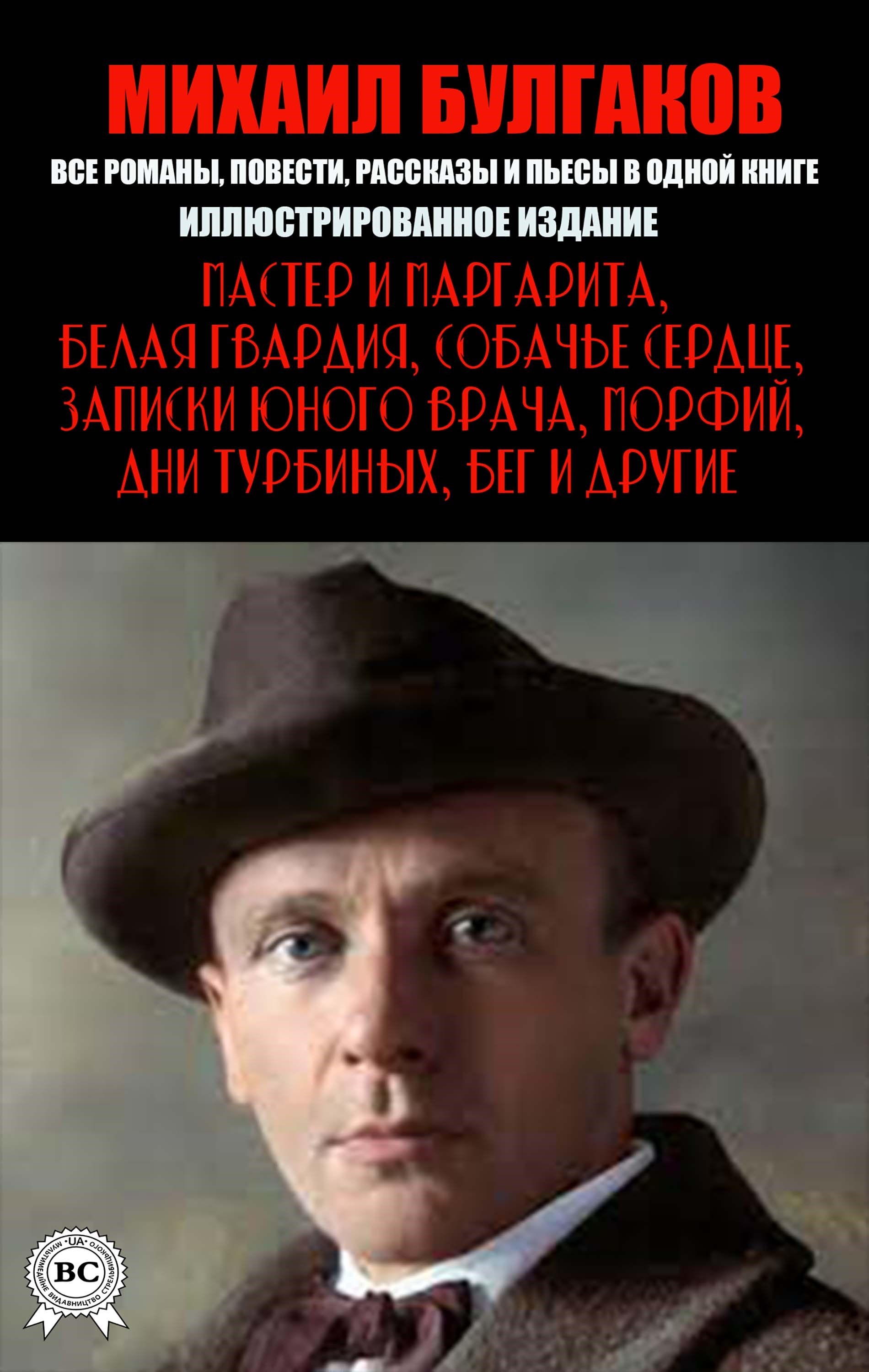 Михаил Булгаков. Все романы, повести, рассказы и пьесы в одной книге