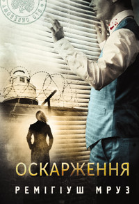 Оскарження: роман - Ремігіуш Мруз - ebook