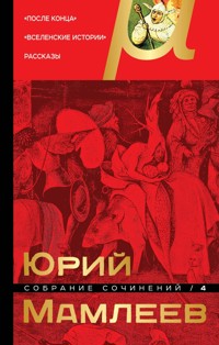 Собрание сочинений. Том 4. После конца. Вселенские истории. Рассказы - Юрий Мамлеев - ebook