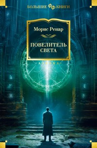 Повелитель света - Морис Ренар - ebook