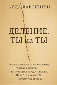 Деление. Ты на Ты - Aida Larsingen - ebook