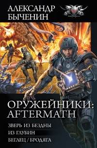 Оружейники: Aftermath - Александр Быченин - ebook