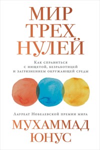 Мир трех нулей: Как справиться с нищетой, безработицей и загрязнением окружающей среды - Мухаммад Юнус - ebook