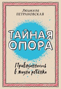 Тайная опора: привязанность в жизни ребенка - Людмила Петрановская - ebook