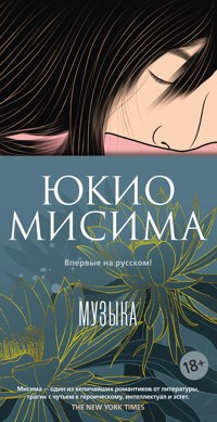 Музыка - Юкио Мисима - ebook