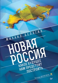 Новая Россия. Какое будущее нам предстоит построить - Михаил Делягин - ebook