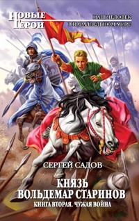 Чужая война - Сергей Садов - ebook