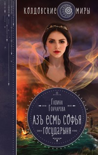 Азъ есмь Софья. Государыня - Гончарова Галина - ebook
