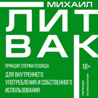 Принцип сперматозоида для внутреннего употребления и собственного использования - Михаил Литвак - ebook