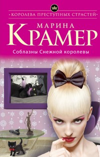 Соблазны Снежной королевы - Marina Kramer - ebook