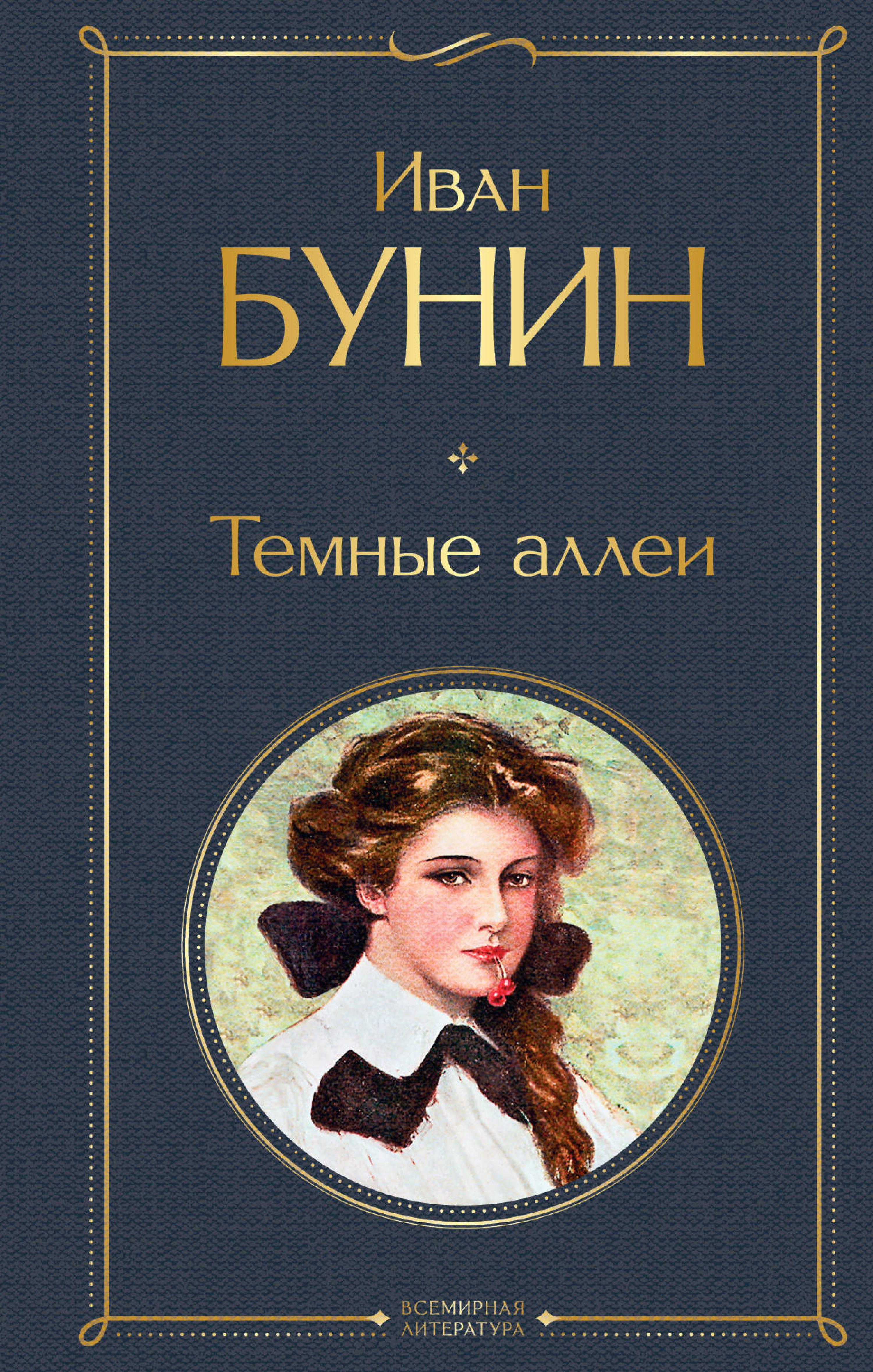 Темные аллеи - Bunin Ivan - ebook