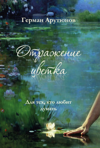 Отражение Цветка - Герман Арутюнов - ebook