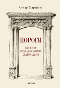 Пороги - Оскар Мартинес - ebook