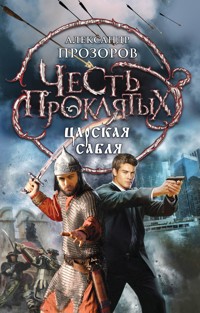 Честь проклятых. Царская сабля - Александр Прозоров - ebook