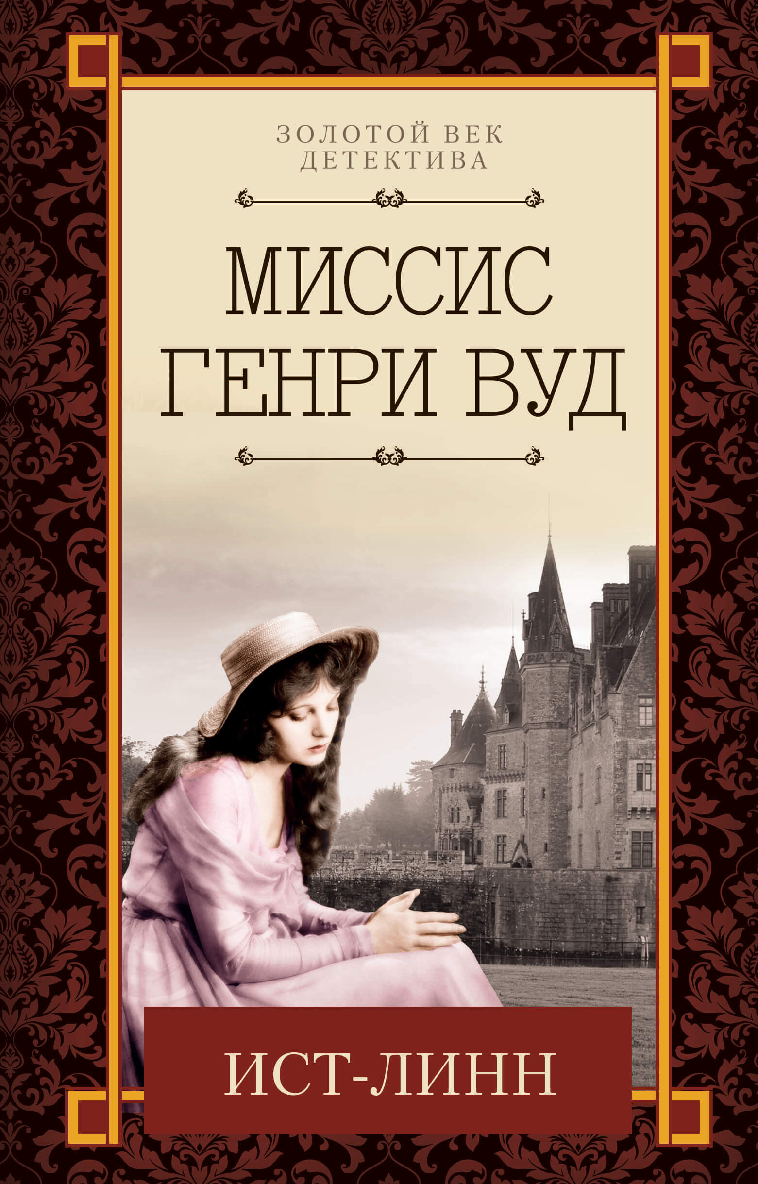 Ист-Линн