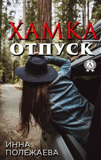 Хамка. Отпуск - Инна Полежаева - ebook