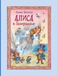 Алиса в Зазеркалье - Льюис Кэрролл - ebook