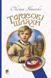 Тарасові шляхи: повість - Оксана Іваненко - ebook