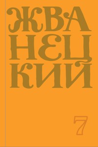 Сборник 2019 года.Том 7 - Михаил Жванецкий - ebook