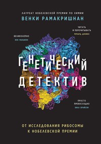 Генетический детектив. От исследования рибосомы к Нобелевской премии - Венки Рамакришнан - ebook