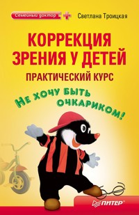 Коррекция зрения у детей: практический курс - Светлана Троицкая - ebook