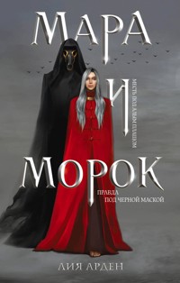 Мара и Морок - Лия Арден - ebook