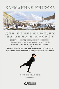 Карманная книжка для приезжающих на зиму в Москву - Николай Страхов - ebook
