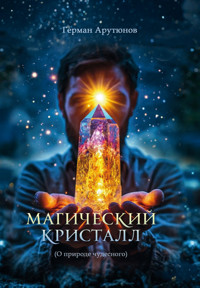 Магический Кристалл - Герман Арутюнов - ebook
