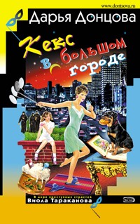 Кекс в большом городе - Дарья Донцова - ebook