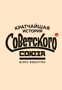 Кратчайшая история Советского Союза - Шейла Фицпатрик - ebook