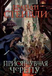 Присягнувшая Черепу - Брайан Стейвли - ebook