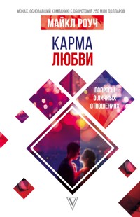 Карма любви: вопросы о личных отношениях - Майкл Роуч - ebook