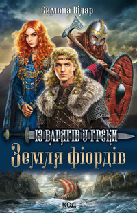 Земля фіордів. Із варягів у греки. Книга 1 - Симона Вілар - ebook