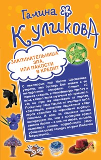 Заклинательница зла, или Пакости в кредит. Не родись богатой, или Синдром бодливой коровы - Галина Куликова - ebook