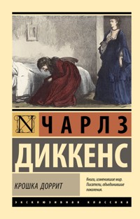 Крошка Доррит - Чарлз Діккенс - ebook