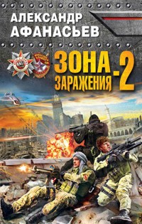 Зона заражения-2 - Александр Афанасьев - ebook