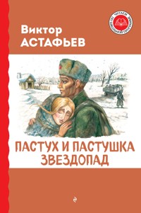Пастух и пастушка. Звездопад - Виктор Астафьев - ebook