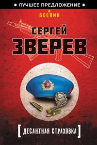 Десантная страховка - Сергей Зверев - ebook